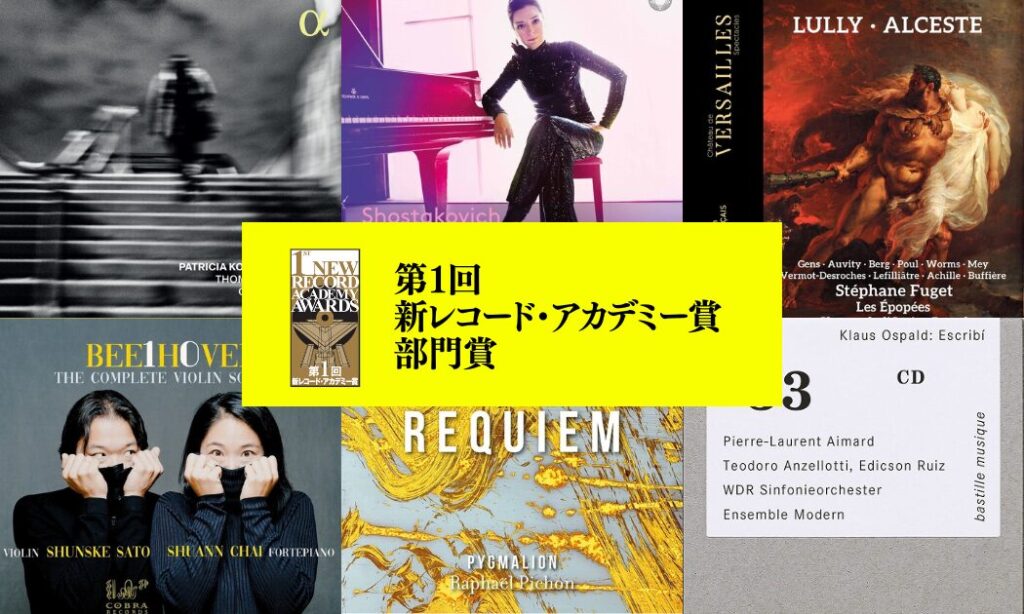 第1回 新レコード・アカデミー賞 部門賞