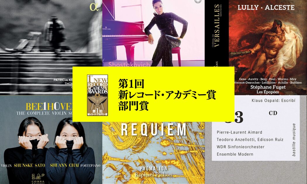 第１回 新レコード・アカデミー賞 部門賞