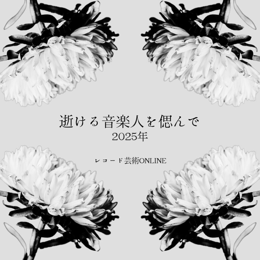逝ける音楽人を偲んで 2025年