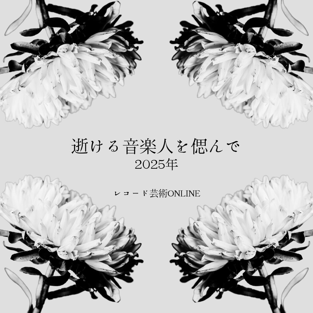 逝ける音楽人を偲んで 2025年