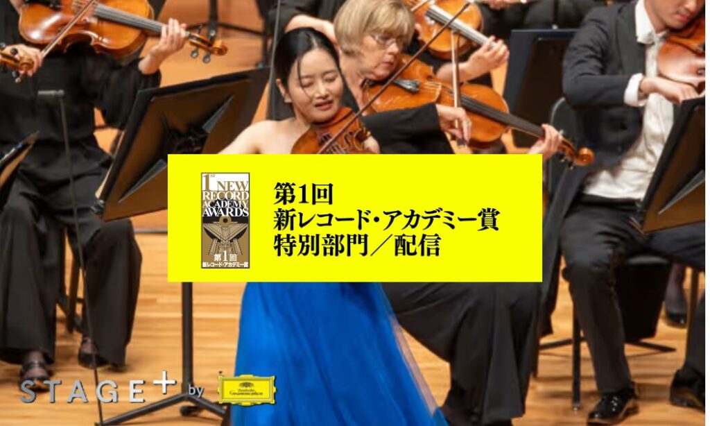 第1回新レコード・アカデミー賞_特別部門_配信