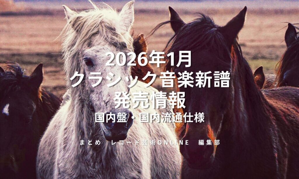 2025年1月 クラシック音楽新譜 発売情報