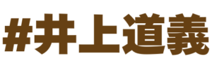 井上道義
