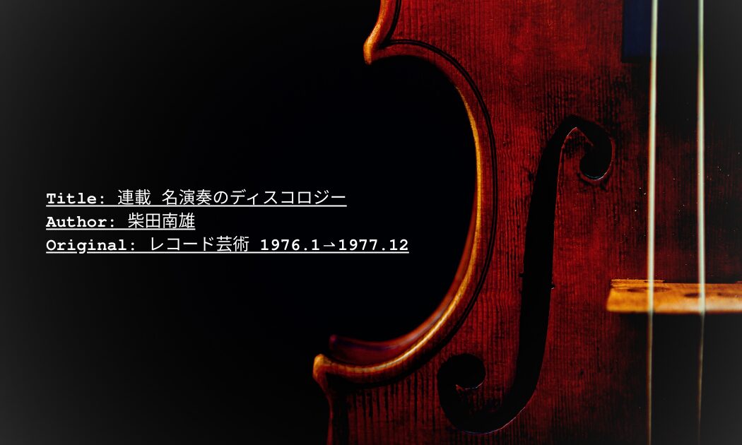 名演奏のディスコロジー