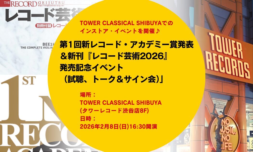 TOWER CLASSICAL SHIBUYAでのインストア・イベントを開催♪
