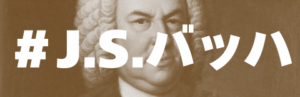タグ_バッハ