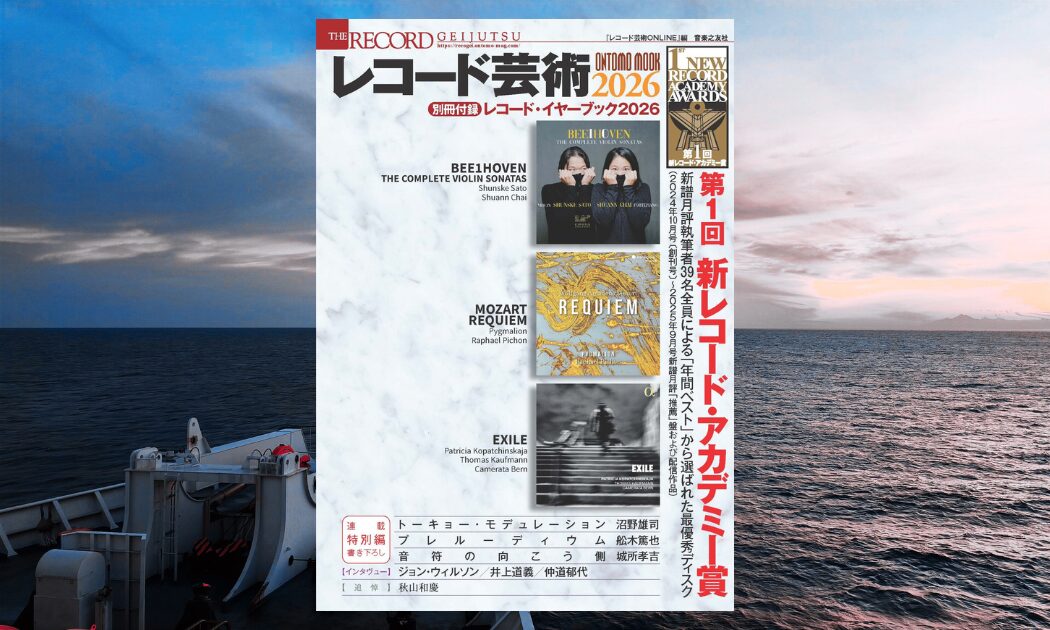 レコード芸術2026発売 (3)