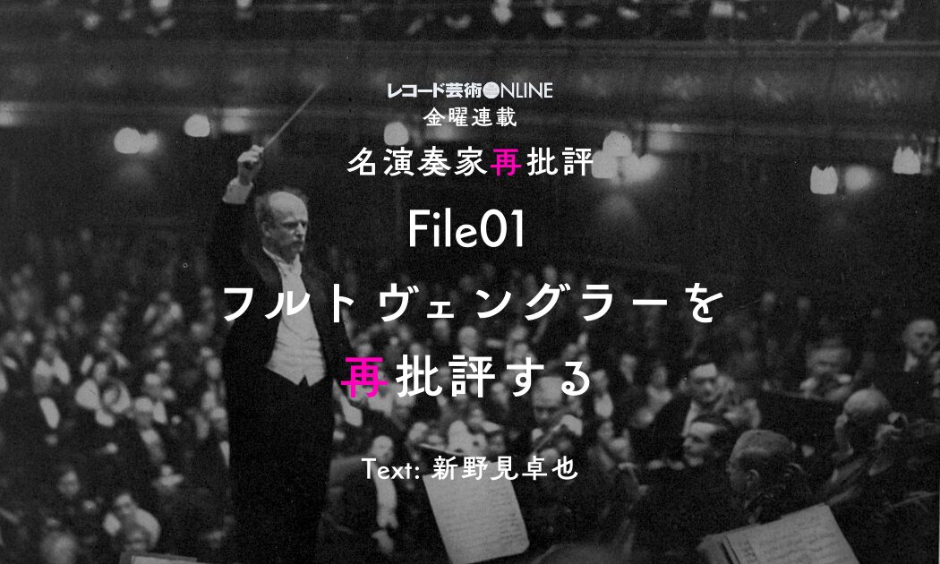 名演奏家再批評1_フルトヴェングラー