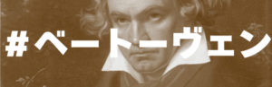 タグ_ベートーヴェン