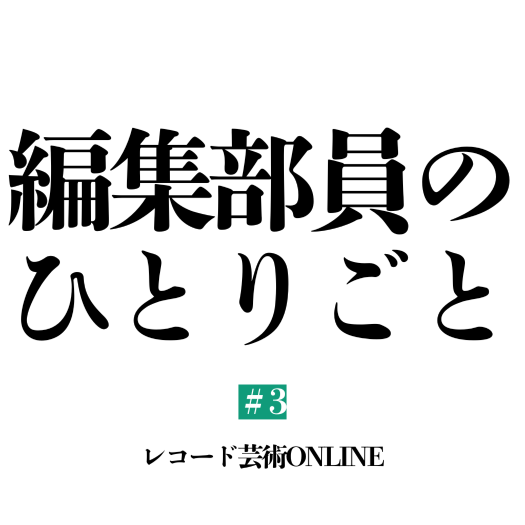 編集後記 (3)