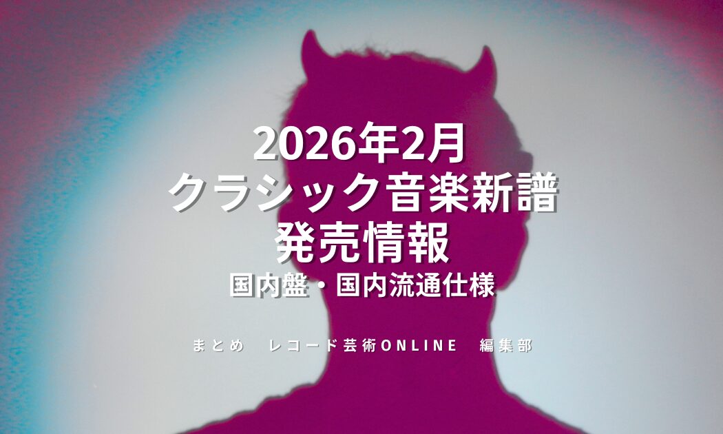2025年2月 クラシック音楽新譜 発売情報