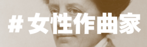 タグ_女性作曲家