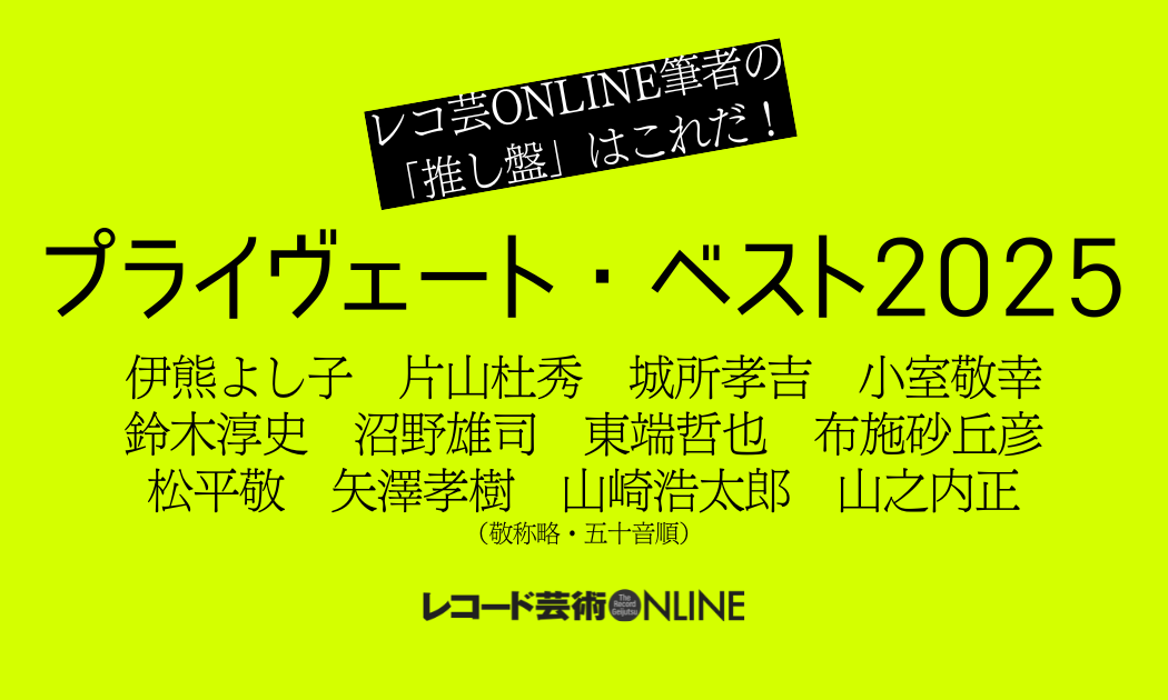 プライヴェート・ベスト2025_2 プライヴェート・ベスト2025_2