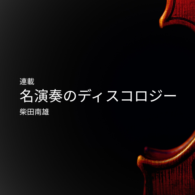 名演奏のディスコロジー (3)