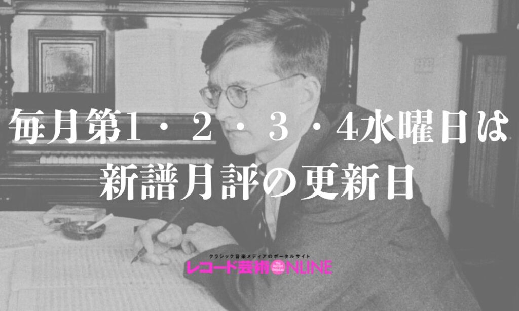 毎月第1・2・3・4水曜日は 新譜月評の更新日
