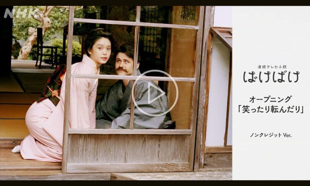 ばけばけ_オープニング_サムネイル