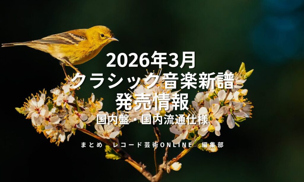2025年3月 クラシック音楽新譜 発売情報