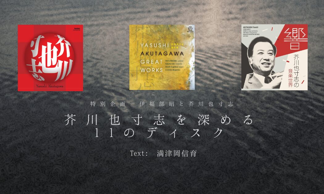 芥川也寸志を深める11のディスク_スライド