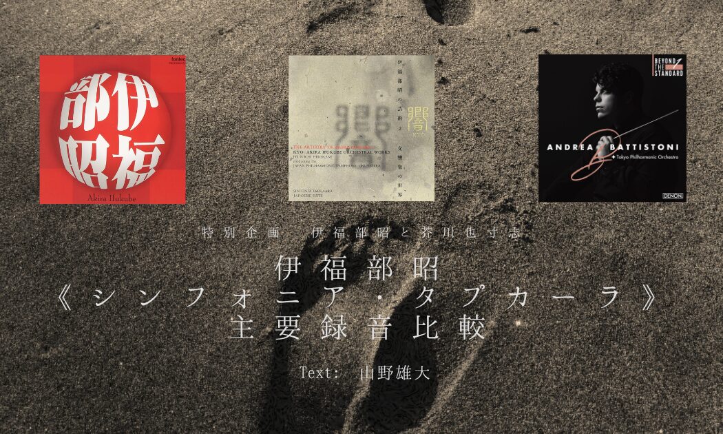 シンフォニア・タプカーラ主要録音比較 シンフォニア・タプカーラ主要録音比較