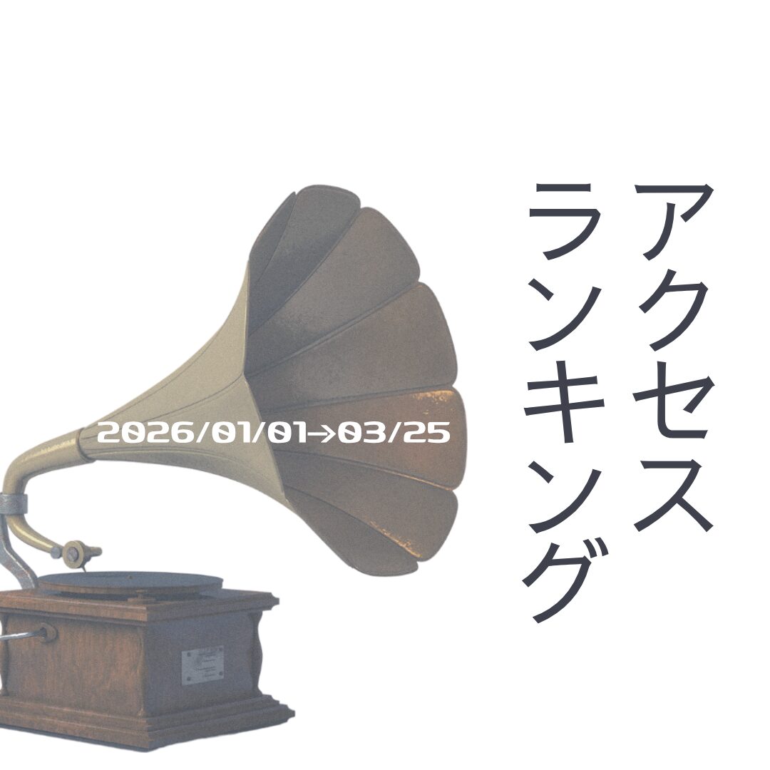 アクセスランキング202601-03