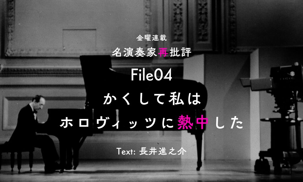 名演奏家再批評_File04 名演奏家再批評_File04