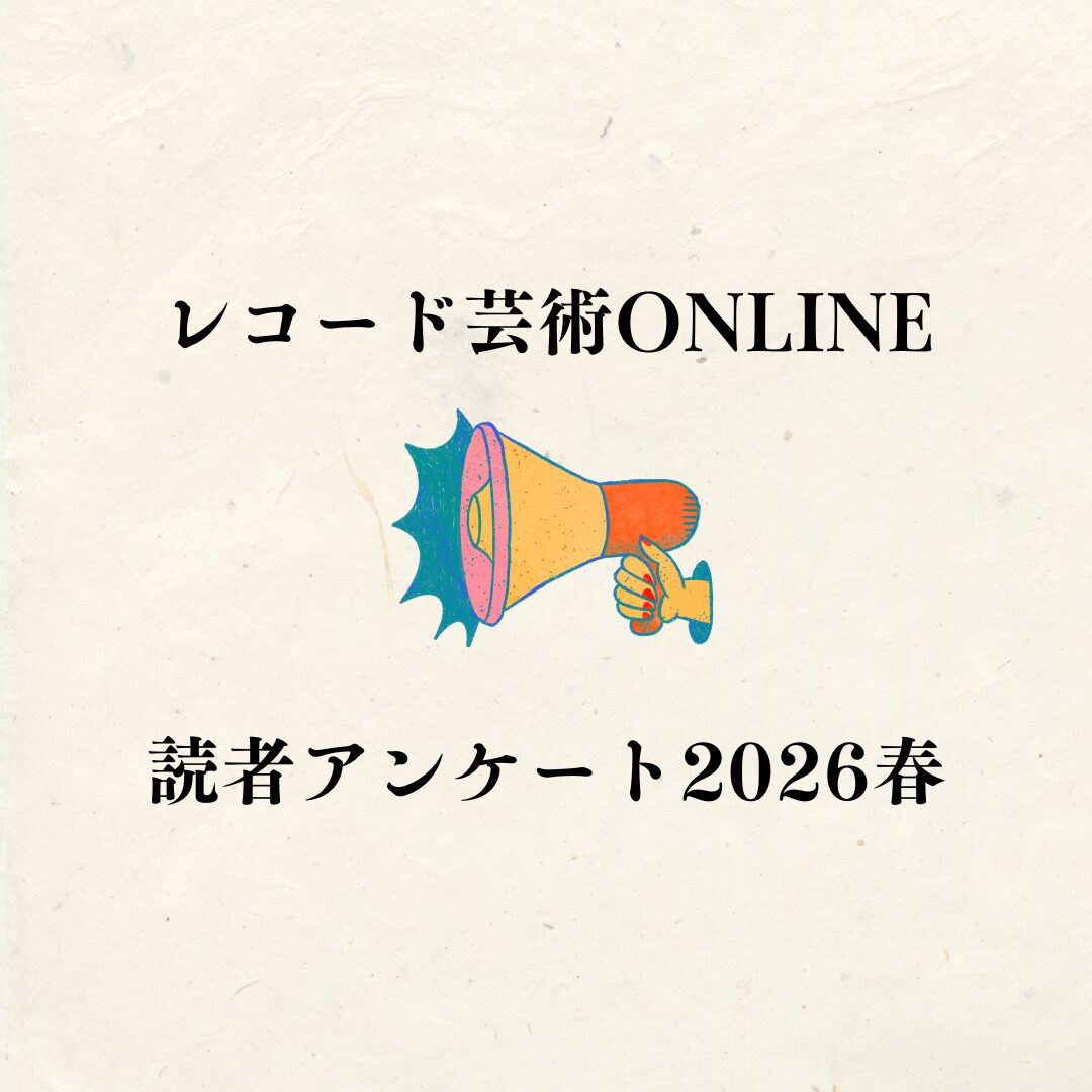 読者アンケート2026春 (2)