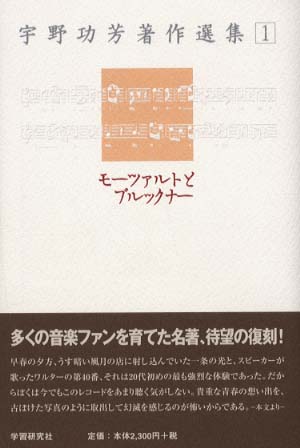 宇野功芳著作選集１