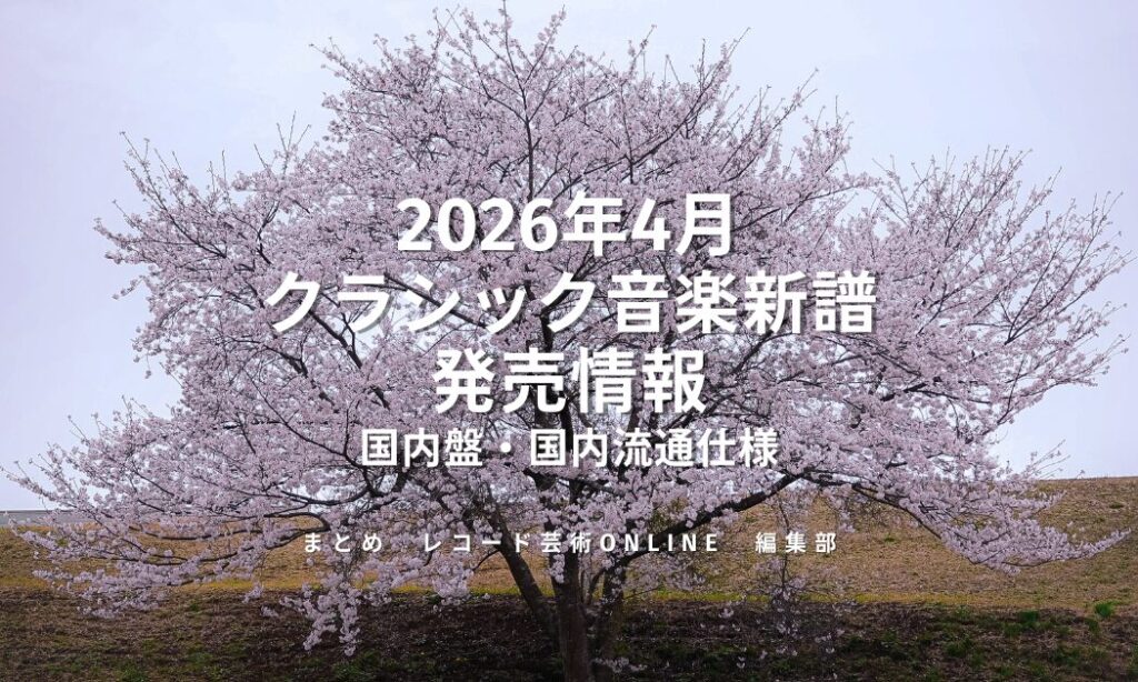 クラシック音楽新譜 発売情報2026年4月