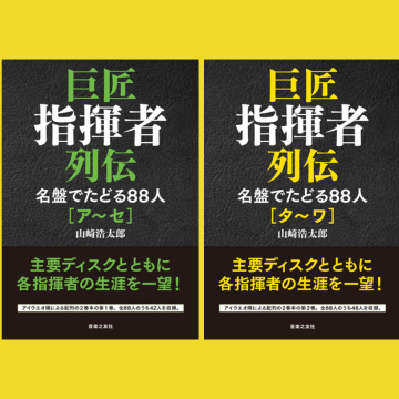 巨匠指揮者列伝