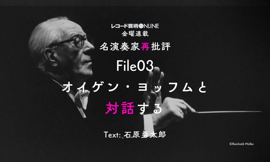 名演奏家再批評_File03_ヨッフム_ver.2