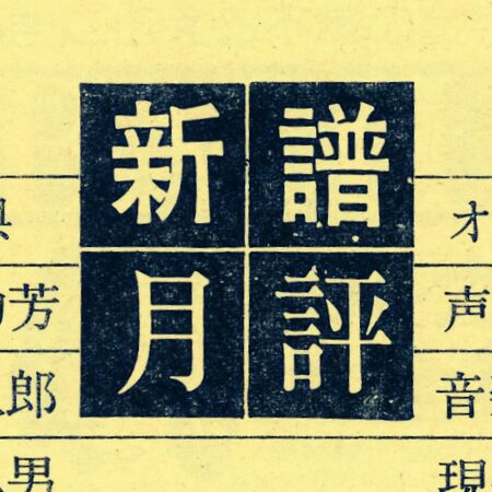 新譜月評クロニクル