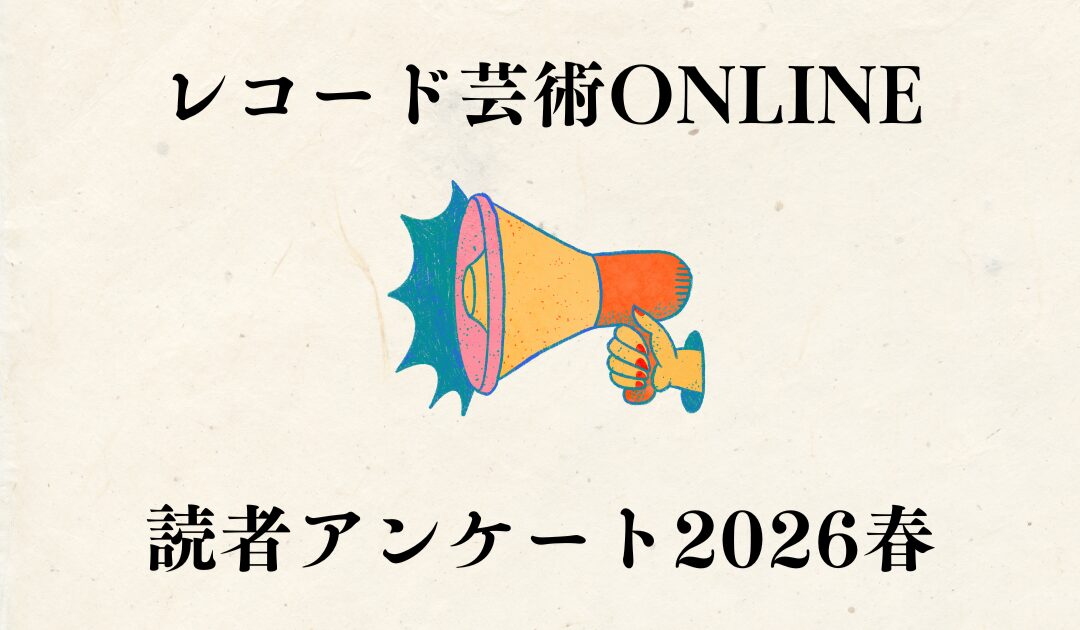 読者アンケート2026春_スライド用