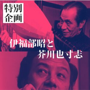 伊福部昭と芥川也寸志