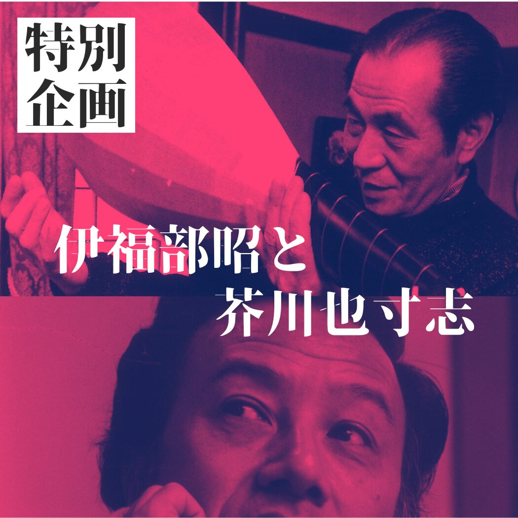 伊福部昭と芥川也寸志