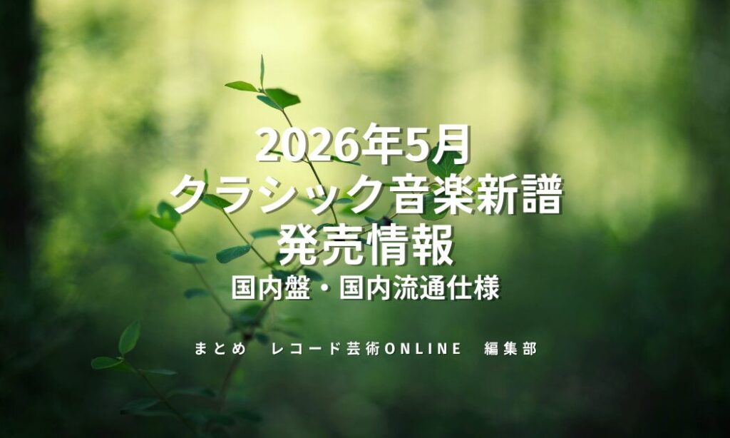クラシック音楽新譜 発売情報_202605