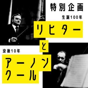 リヒターとアーノンクール