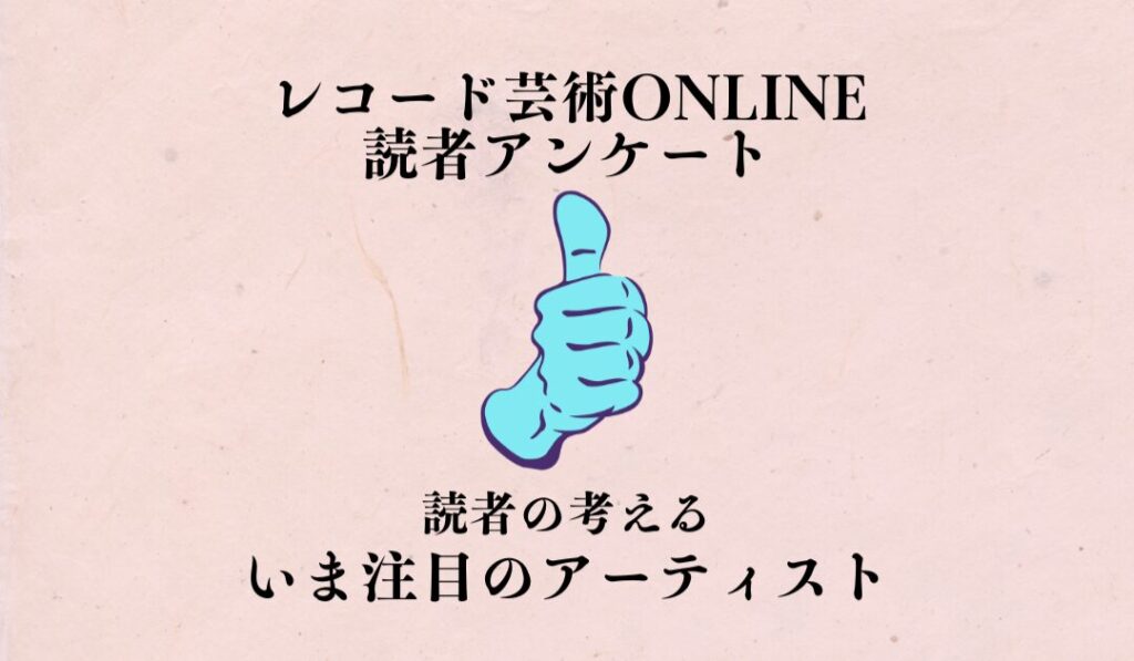 読者アンケート2026春_アーティストスライド用