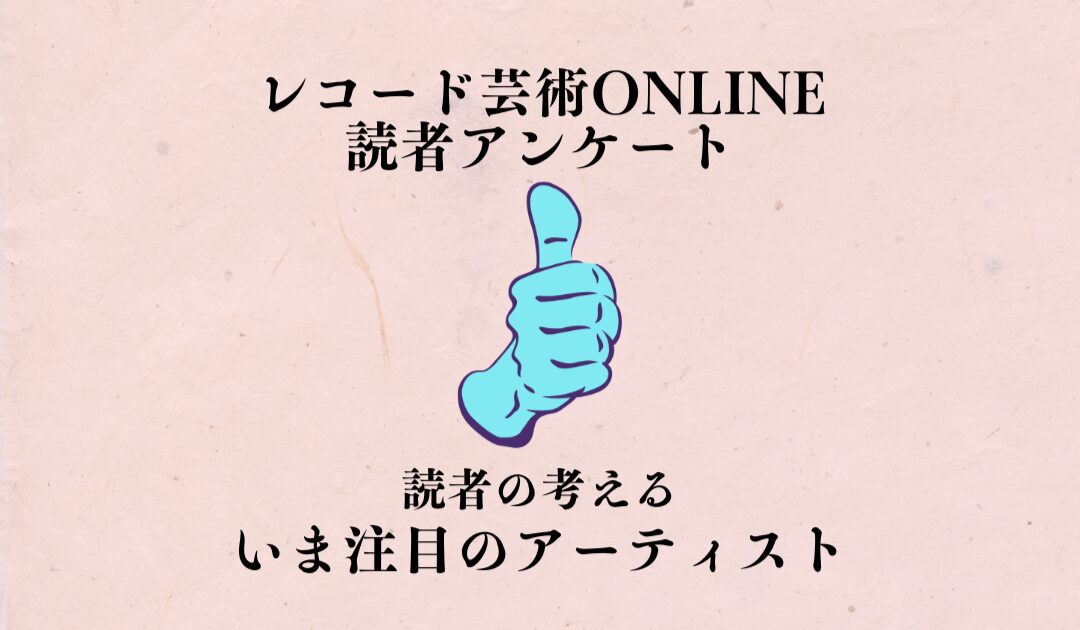 読者アンケート2026春_アーティストスライド用