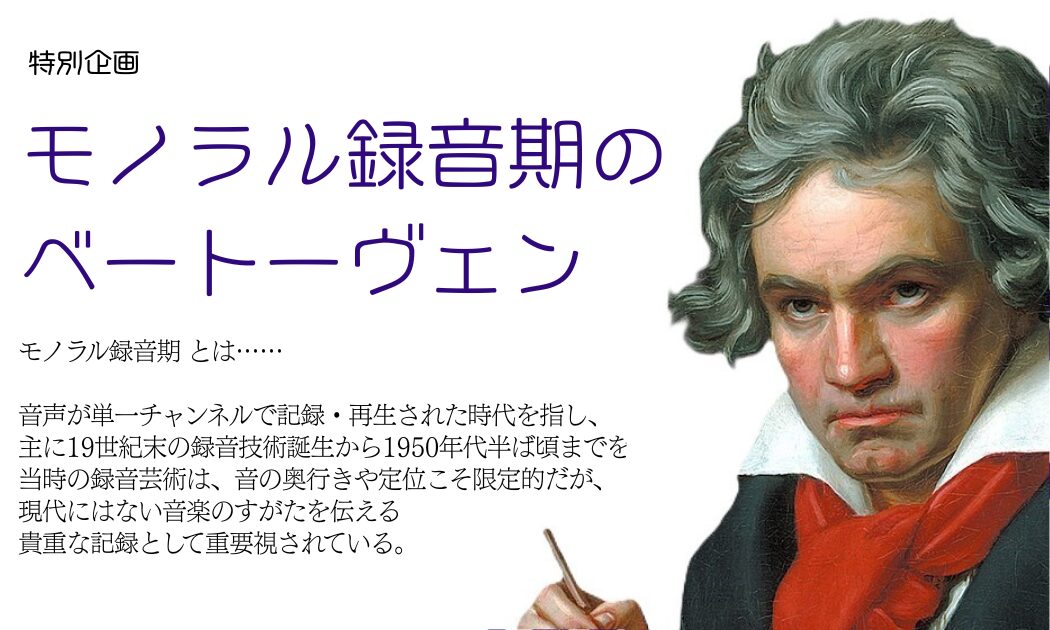 スライド (6)モノラル録音期のベートーヴェン_スライド_ver.3
