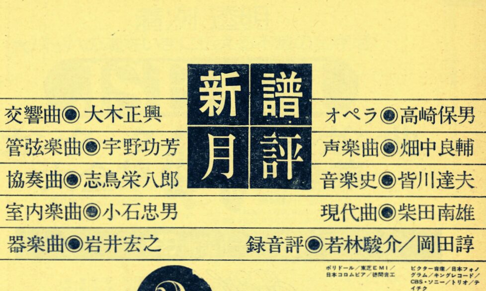 新譜月評クロニクル (2)