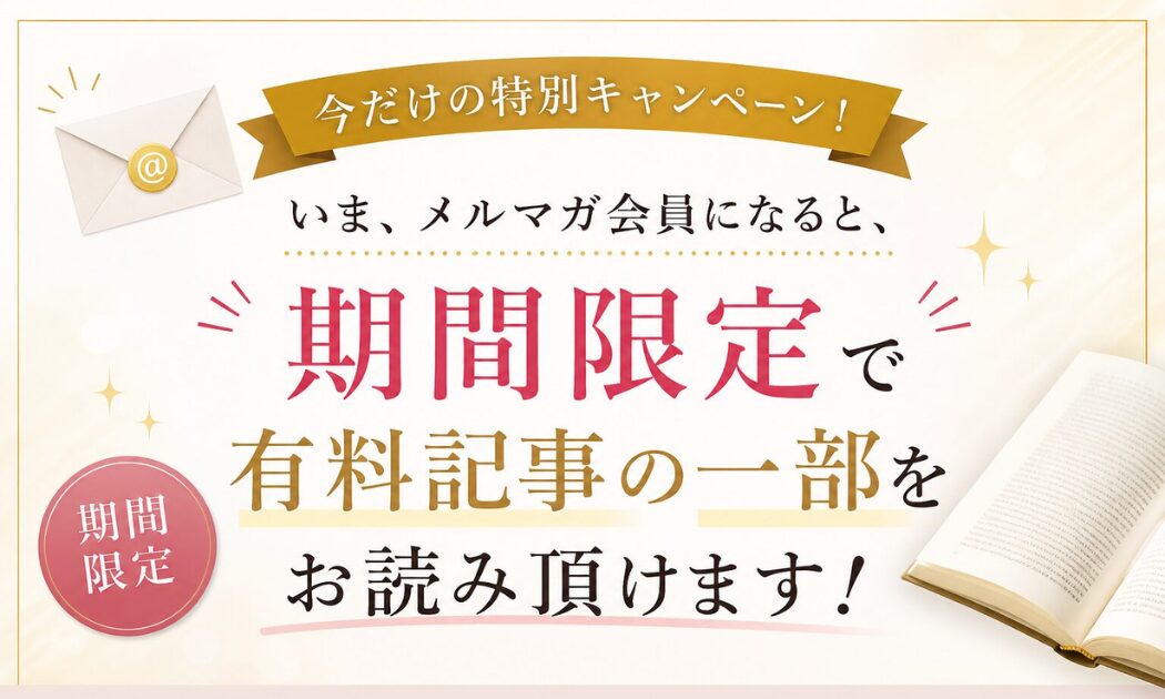 メルマガ会員限定_スライド
