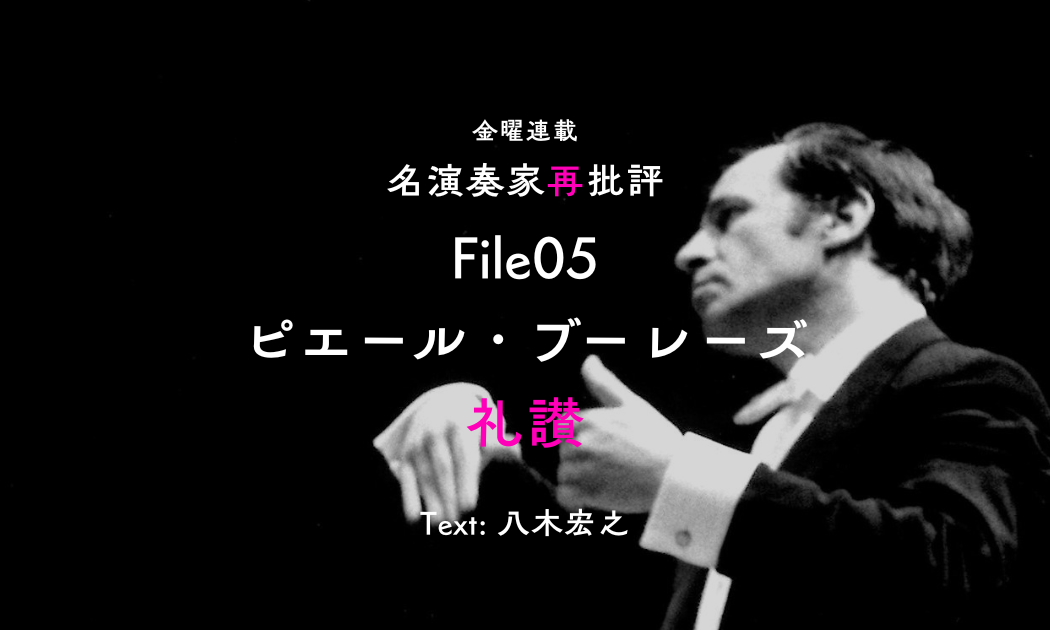 名演奏家再批評_ブーレーズ