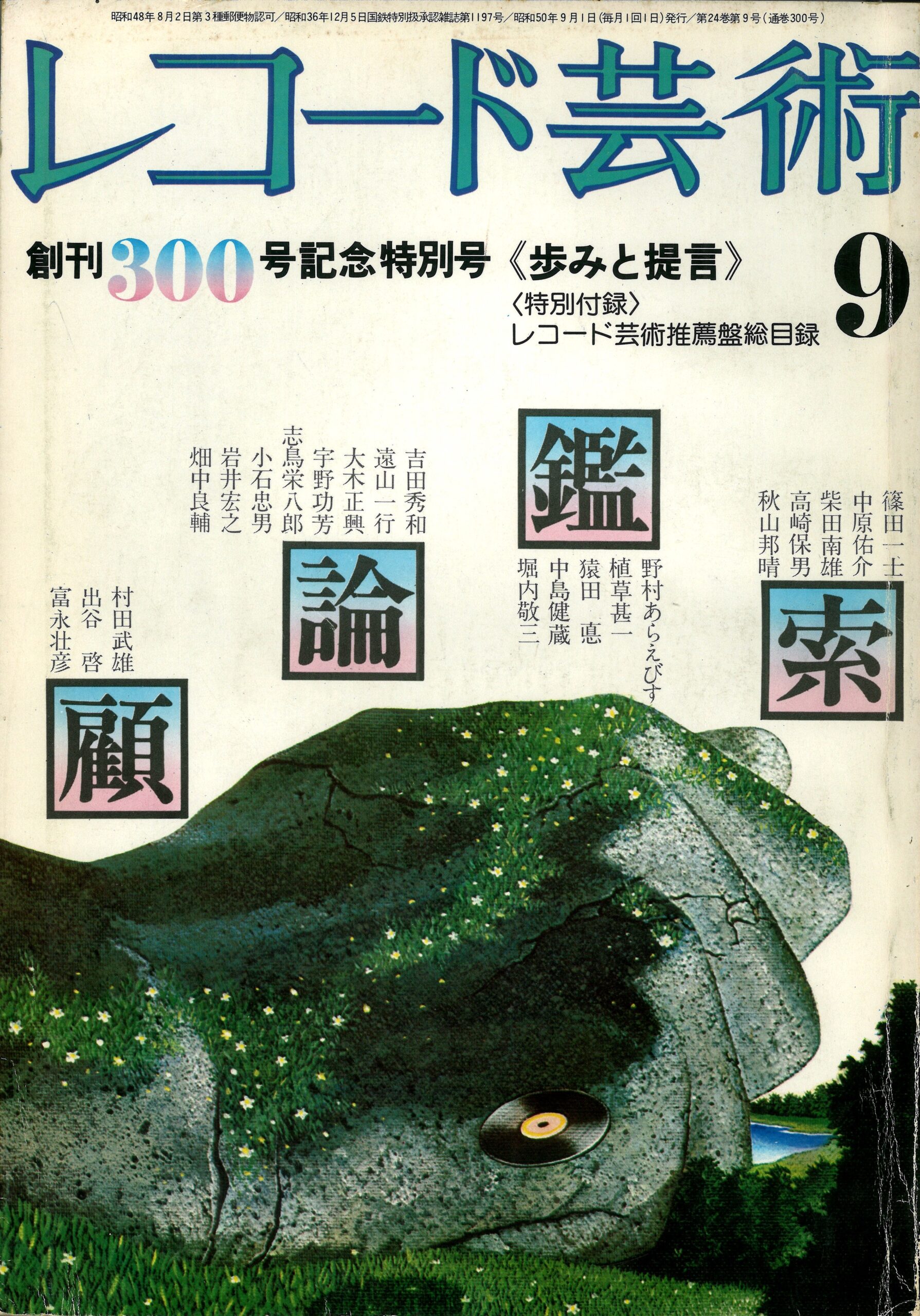 【第3回】1975年（後篇）9月号～12月号　 白熱するレコード・アカデミー賞レース