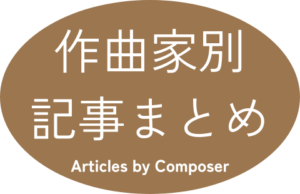 作曲家別記事まとめ