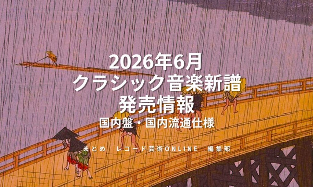【2026年6月リリース予定】クラシック音楽新譜発売情報