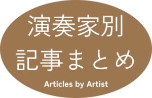 演奏家別記事まとめ