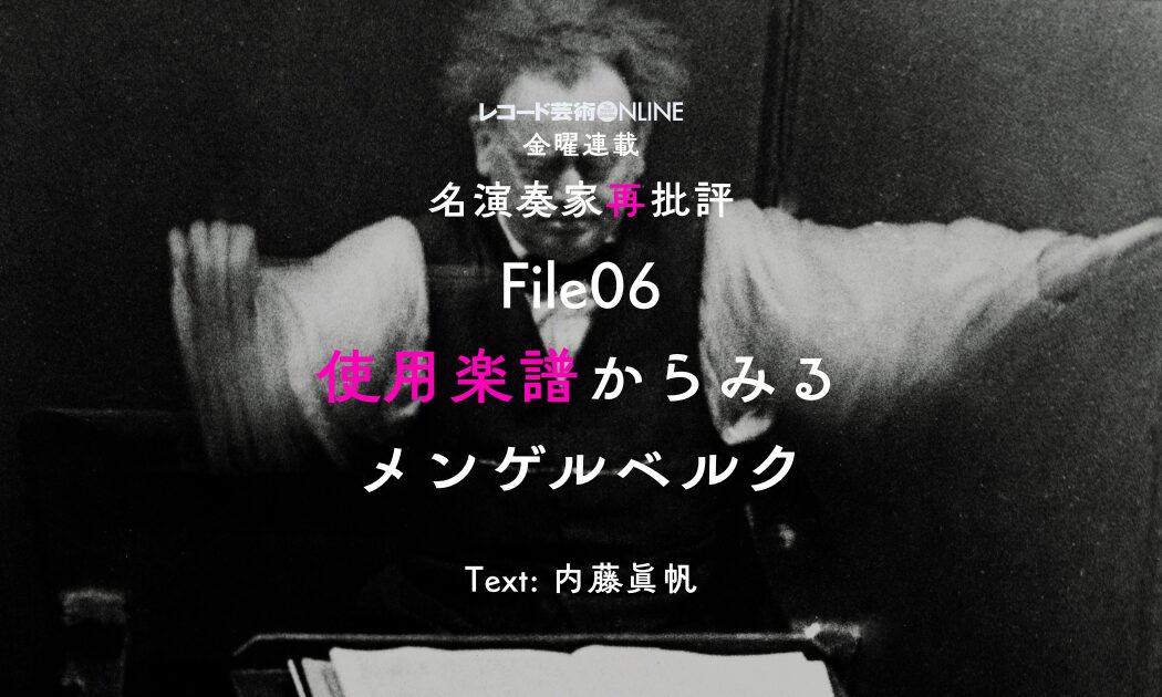 使用楽譜からみるメンゲルベルク①