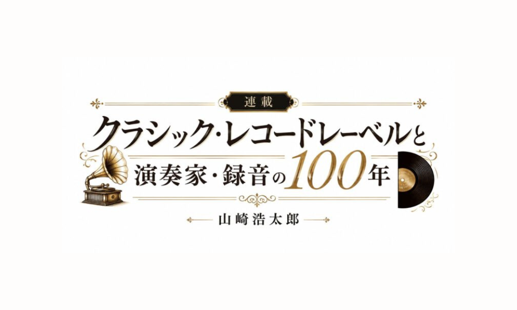 スライド_クラシックレーベルの100年