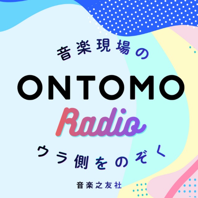 「レコード芸術ONLINE」編集部が「ONTOMO Radio」に出演