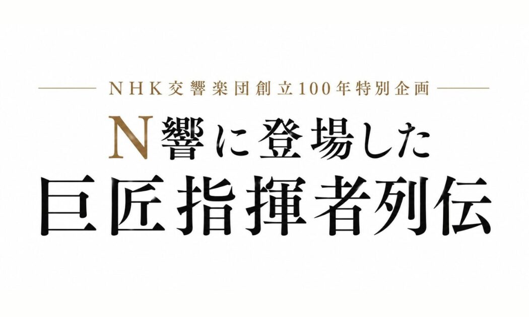 N響指揮者列伝_スライド用